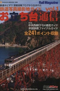 お立ち台通信(Ｖｏｌ．１) 鉄道写真撮影地ガイド ＮＥＫＯ　ＭＯＯＫ／ネコ・パブリッシング