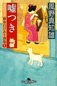 嘘つき 女だてら　麻布わけあり酒場　８ 幻冬舎時代小説文庫／風野真知雄【著】