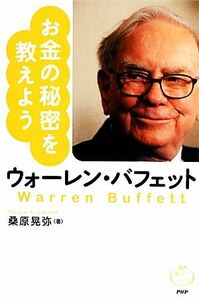 ウォーレン・バフェット お金の秘密を教えよう 偉人のことば／桑原晃弥【著】