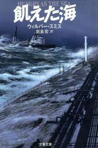 飢えた海 文春文庫／ウィルバー・スミス(著者),飯島宏(訳者)