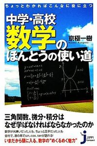 中学・高校数学のほんとうの使い道 ちょっとわかればこんなに役に立つ じっぴコンパクト新書／京極一樹【著】