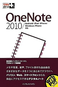 ＯｎｅＮｏｔｅ ２０１０／Ａｎｄｒｏｉｄ／ｉＰａｄ／ｉＰｈｏｎｅ／Ｗｉｎｄｏｗｓ　Ｐｈｏｎｅ対応 できるポケット＋／インサイトイメー