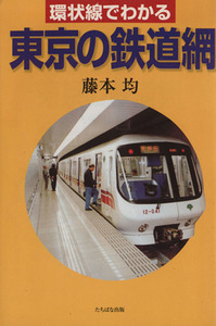 環状線でわかる　東京の鉄道網／藤本均(著者)