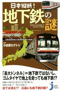 日本縦断！地下鉄の謎 じっぴコンパクト新書／小佐野カゲトシ