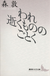 われ逝くもののごとく 講談社文芸文庫／森敦【著】