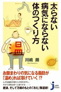 太らない・病気にならない体のつくり方 じっぴコンパクト新書／川嶋朗【著】