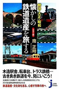 カラー版　明治・大正・昭和　懐かしの鉄道遺産を旅する じっぴコンパクト新書９０／南正時【著】