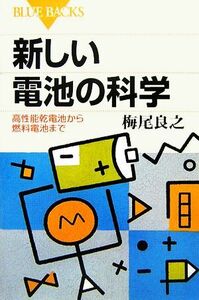 新しい電池の科学 高性能乾電池から燃料電池まで ブルーバックス／梅尾良之【著】