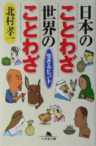 日本のことわざ世界のことわざ 生きるヒント 幻冬舎文庫／北村孝一(著者)