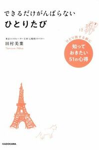 できるだけがんばらないひとりたび ひとり旅する前に知っておきたい５１の心得／田村美葉(著者)