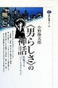 「男らしさ」の神話 変貌する「ハードボイルド」 講談社選書メチエ１６６／小野俊太郎(著者)