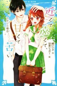 近くて遠くて、甘くて苦い　ひかりの場合 講談社青い鳥文庫／櫻いいよ(著者),甘里シュガー(絵)