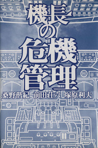 機長の危機管理／桑野偕紀(著者),前田荘六(著者),塚原利夫(著者)