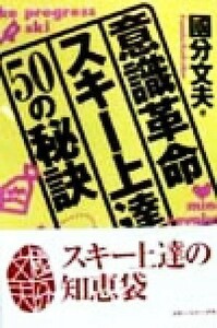 意識革命・スキー上達５０の秘訣／国分文夫(著者)