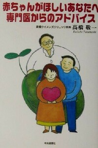 赤ちゃんがほしいあなたへ　専門医からのアドバイス／高橋敬一(著者)