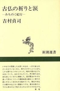 古仏の祈りと涙 みちのく紀行 新潮選書／吉村貞司(著者)