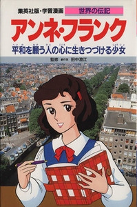 アンネ・フランク 平和を願う人の心に生きつづける少女 学習漫画　世界の伝記２３／森有子【構成・漫画】