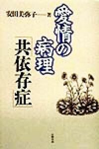 愛情の病理「共依存症」／安田美弥子(著者)