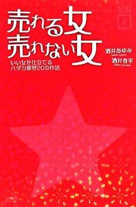 売れる女　売れない女 いい女を仕立てるハダカ業界２０の作法 モノホシブックス２／酒井あゆみ，酒井春平【著】