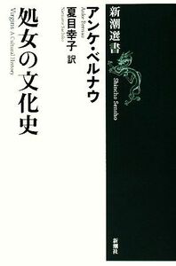 処女の文化史 新潮選書／アンケベルナウ【著】，夏目幸子【訳】