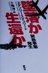 墜落か生還か 緊急事態発生／スタンリースチュワート(著者),十亀洋(訳者)