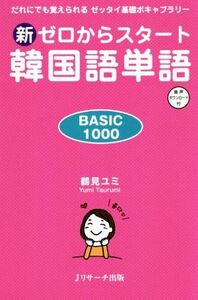 新ゼロからスタート韓国語単語ＢＡＳＩＣ１０００ だれにでも覚えられるゼッタイ基礎ボキャブラリー／鶴見ユミ(著者)