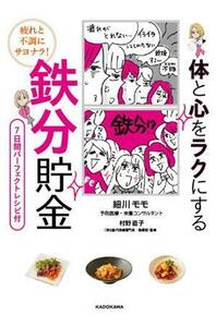 疲れと不調にサヨナラ！体と心をラクにする鉄分貯金／細川モモ(著者),村野直子