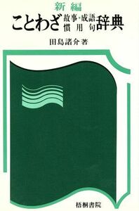 新編　ことわざ故事・成語慣用句辞典／田島諸介(著者)