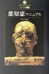 悪知恵マニュアル 危ない金儲け ＤＡＴＡＨＯＵＳＥ　ＢＯＯＫ９／悪徳行動研究会(著者)