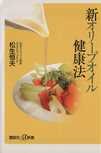 新オリーブオイル健康法 講談社＋α新書／松生恒夫【著】