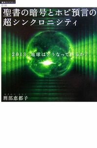 聖書の暗号とホピ預言の超シンクロニシティ 超知ライブラリー１６／刑部恵都子(著者)