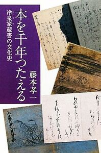 本を千年つたえる 冷泉家蔵書の文化史 朝日選書８７０／藤本孝一【著】