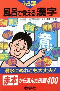 風呂で覚える漢字 赤本から選んだ例題４００ ふろ漢／高橋介(著者)