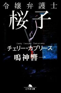 令嬢弁護士桜子　チェリー・カプリース 幻冬舎文庫／鳴神響一(著者)