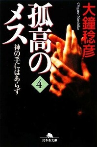 孤高のメス　神の手にはあらず(第４巻) 幻冬舎文庫／大鐘稔彦【著】