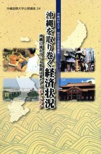 沖縄を取り巻く経済状況 （沖縄国際大学公開講座　　２４） 沖縄国際大学公開講座