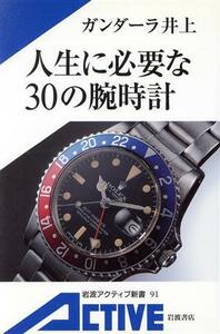 人生に必要な３０の腕時計 岩波アクティブ新書／ガンダーラ井上(著者)