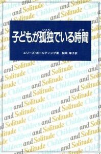 子どもが孤独（ひとり）でいる時間（とき） エリーズ・ボールディング／著　松岡享子／訳