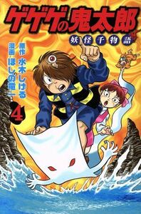 ゲゲゲの鬼太郎　妖怪千物語(４) ＫＣＤＸ／ほしの竜一(著者),水木しげる