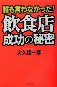 誰も言わなかった！飲食店成功の秘密／大久保一彦(著者)