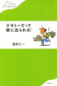 テキトーだって旅に出られる！ わたしの旅ブックス／蔵前仁一(著者)