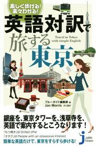 楽しく歩ける！楽々わかる！英語対訳で旅する東京 じっぴコンパクト新書／ブルーガイド編集部(編者)