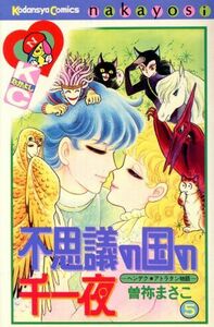 不思議の国の千一夜(５) なかよしＫＣ／曽祢まさこ(著者)