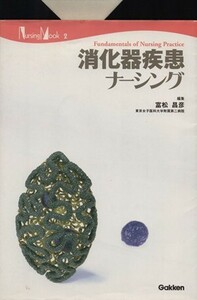 消化器疾患ナーシング／メディカル