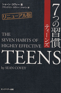 ７つの習慣　ティーンズ　リニューアル版 自分の人生は自分が決める！／ショーン・コヴィー(著者),フランクリン・コヴィー・ジャパン