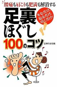 足裏ほぐし１００のコツ／主婦の友社【編】