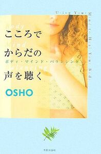 こころでからだの声を聴く ボディマインドバランシング／ＯＳＨＯ【講話】