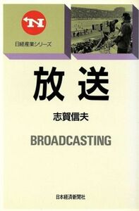 放送 日経産業シリーズ／志賀信夫(著者)