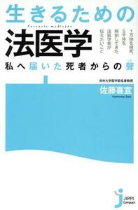 生きるための法医学 私へ届いた死者からの聲 じっぴコンパクト新書／佐藤喜宣(著者)