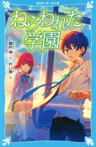 ねらわれた学園　新装版 （講談社青い鳥文庫　Ｅま３－１） 眉村卓／作　れい亜／絵